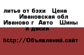 литье от бэхи › Цена ­ 8 500 - Ивановская обл., Иваново г. Авто » Шины и диски   